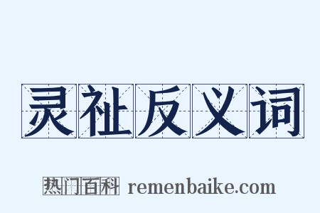 灵祉反义词是什么意思的图片